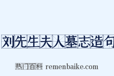 刘先生夫人墓志造句是什么意思的图片